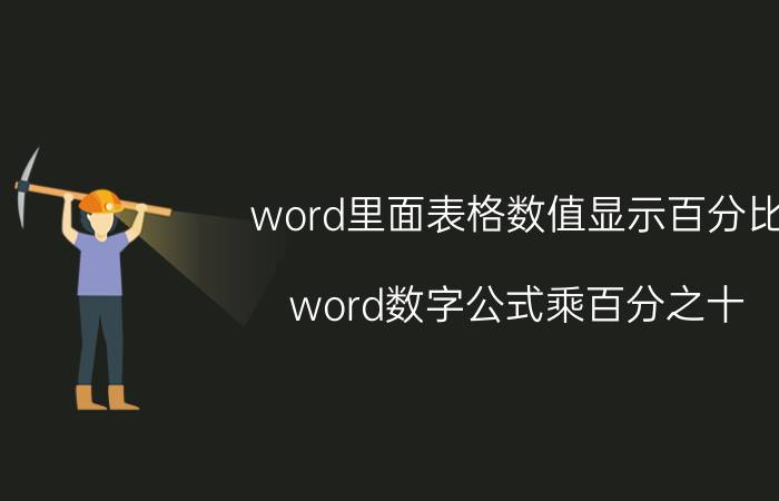 word里面表格数值显示百分比 word数字公式乘百分之十？